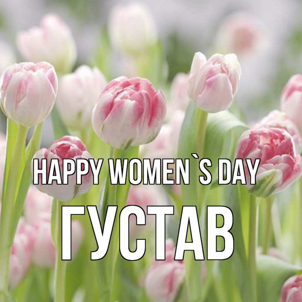 Greetings card с именем, Густав happy women`s day цветы Greetings with text for free download 
